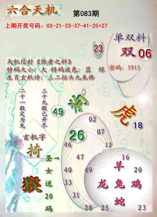 083期天机报[图]