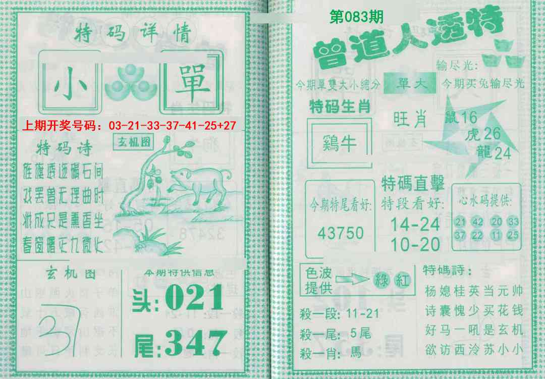 083期曾道人透特[图]